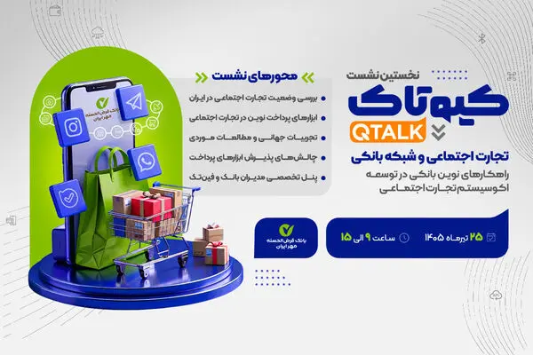 بررسی توسعه راهکارهای بانکی برای ۷۰۰ هزار کسب‌وکار تجارت اجتماعی/ نحوه حضور در نشست برای علاقه‌مندان
