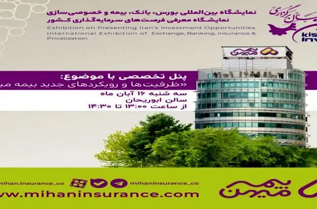 «ظرفیت‌ها و رویکردهای جدید بیمه میهن» در دهمین نمایشگاه بین‌المللی بورس، بانک و بیمه
