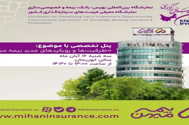 «ظرفیت‌ها و رویکردهای جدید بیمه میهن» در دهمین نمایشگاه بین‌المللی بورس، بانک و بیمه
