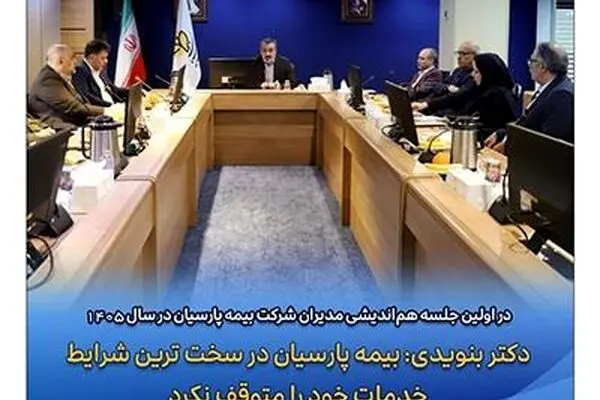 دکتر بنویدی: بیمه پارسیان در سخت ترین شرایط خدمات خود را متوقف نکرد
