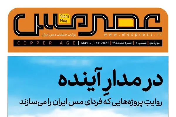 دومین شماره مجله «عصر مس» منتشر شد