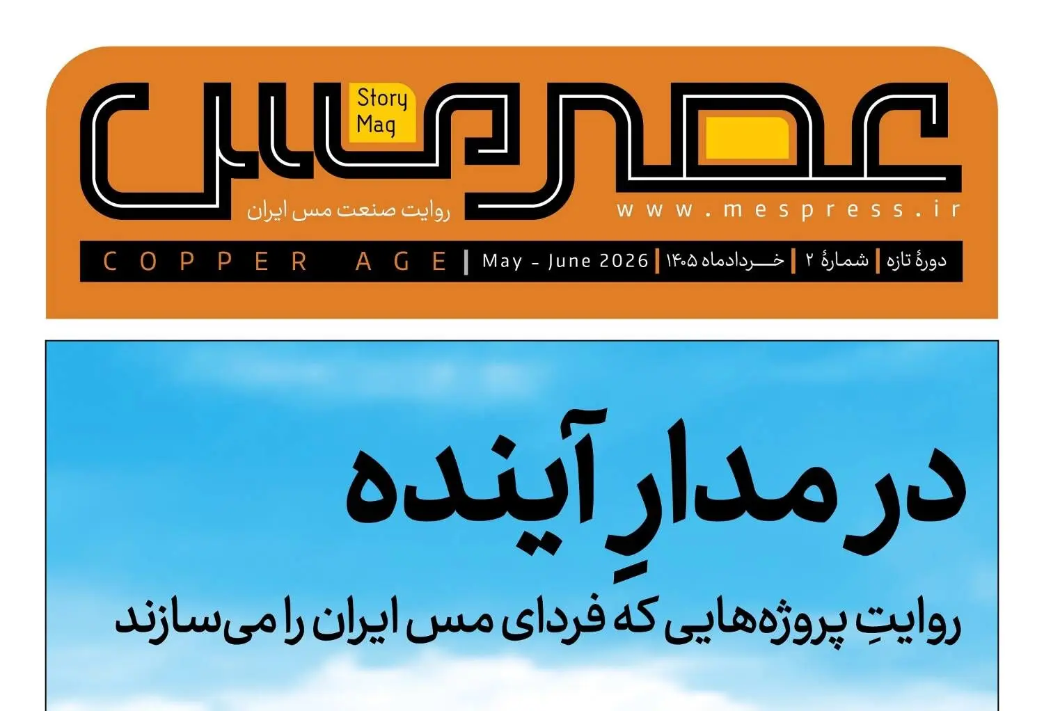 دومین شماره مجله «عصر مس» منتشر شد
