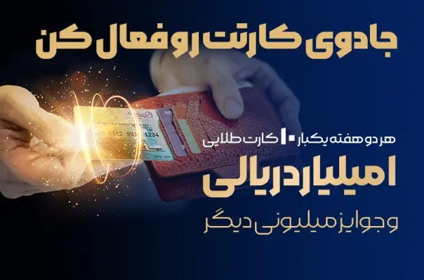 جشنواره سراسری بانک تجارت با جوایز یک میلیارد ریالی آغاز شد
