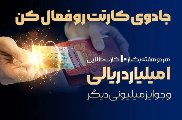 جشنواره سراسری بانک تجارت با جوایز یک میلیارد ریالی آغاز شد
