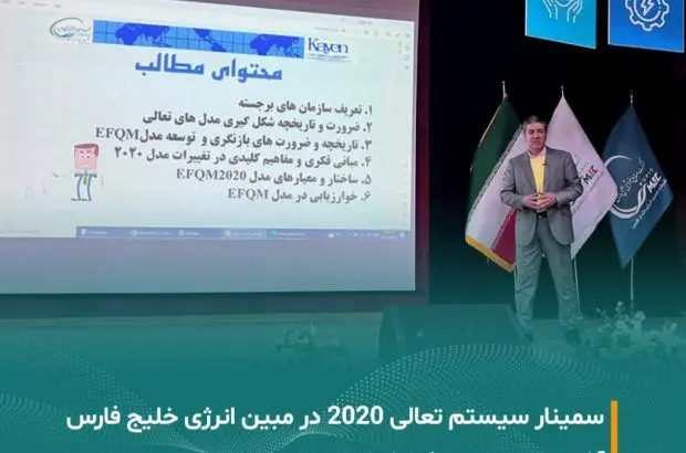 برگزاری سمینار تشریح سیستم تعالی ۲۰۲۰ با تدریس جناب آقای دکتر محمود اولیایی در شرکت مبین انرژی خلیج فارس
