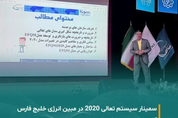 برگزاری سمینار تشریح سیستم تعالی ۲۰۲۰ با تدریس جناب آقای دکتر محمود اولیایی در شرکت مبین انرژی خلیج فارس
