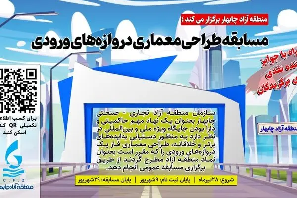 طراحی دروازه های ورودی منطقه آزاد و مجتمع خدماتی رفاهی چابهار
