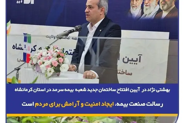  رسالت صنعت بیمه، ایجاد امنیت و آرامش برای مردم است
