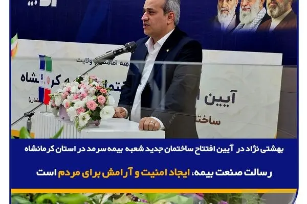  رسالت صنعت بیمه، ایجاد امنیت و آرامش برای مردم است
