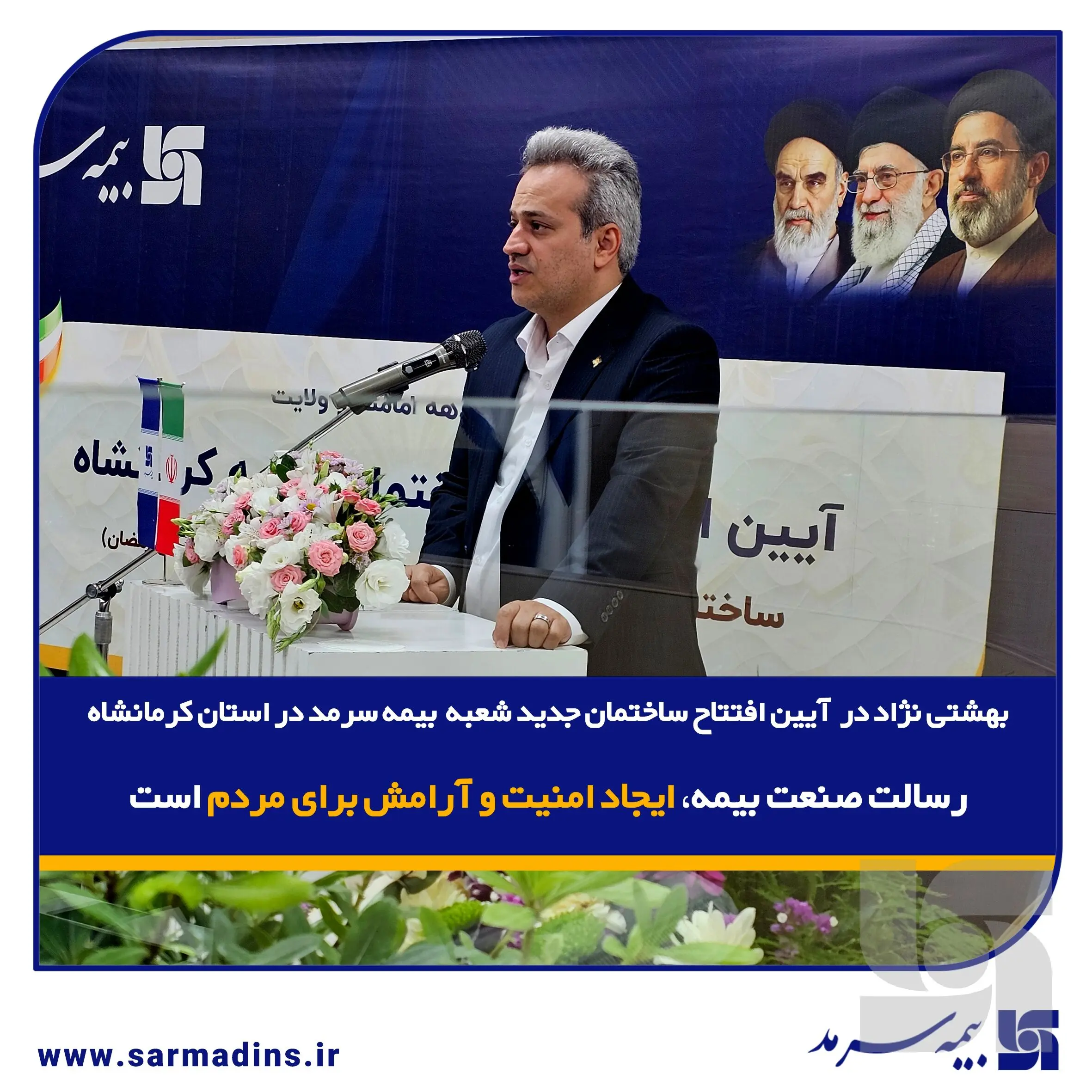  رسالت صنعت بیمه، ایجاد امنیت و آرامش برای مردم است
