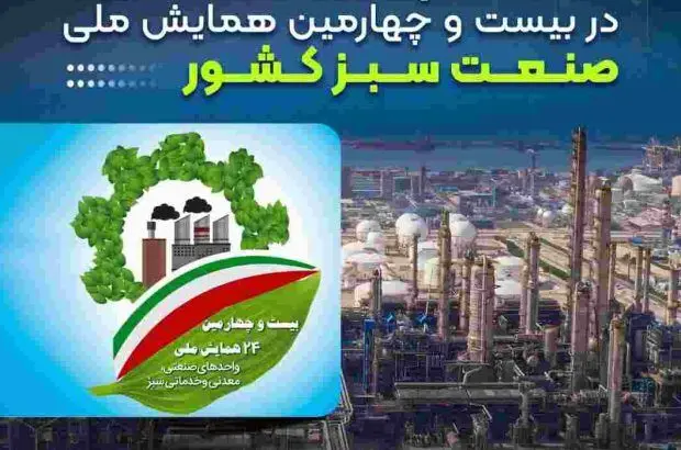 تجلیل از پتروشیمی نوری در بیست و چهارمین همایش ملی صنعت سبز کشور
