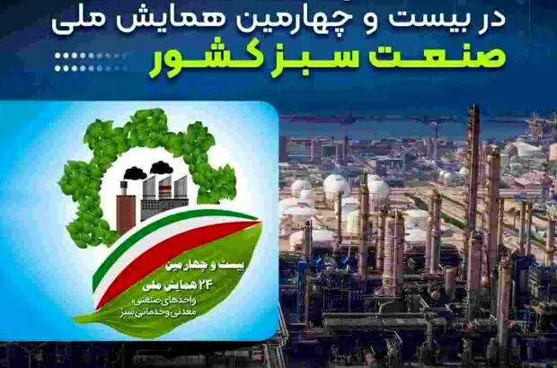 تجلیل از پتروشیمی نوری در بیست و چهارمین همایش ملی صنعت سبز کشور
