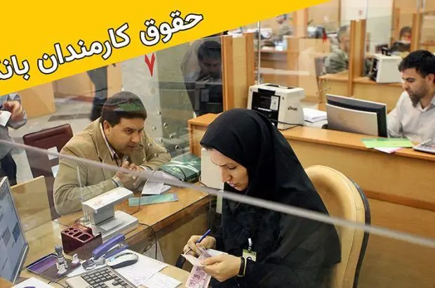 میزان حقوق کارکنان نظام بانکی برای تأمین هزینه‌های زندگی کافی نیست

