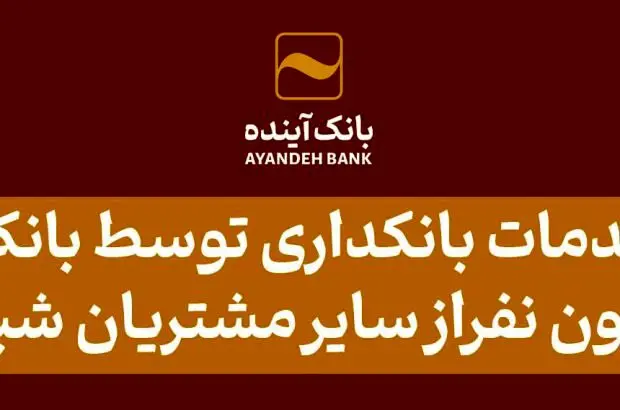 بانک آینده در سال ۱۴۰۳ علاوه بر مشتریان خود، به ۱۸ میلیون از سایر مشتریان شبکه بانکی نیز خدمات بانکداری الکترونیکی ارائه کرد
