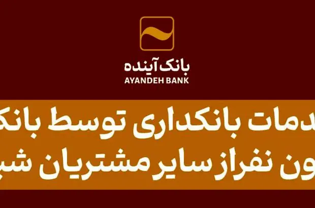 بانک آینده در سال ۱۴۰۳ علاوه بر مشتریان خود، به ۱۸ میلیون از سایر مشتریان شبکه بانکی نیز خدمات بانکداری الکترونیکی ارائه کرد