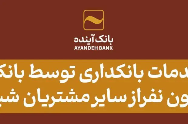 بانک آینده در سال ۱۴۰۳ علاوه بر مشتریان خود، به ۱۸ میلیون از سایر مشتریان شبکه بانکی نیز خدمات بانکداری الکترونیکی ارائه کرد
