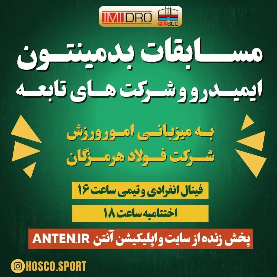 برگزاری مسابقات بدمینتون ایمیدرو و شرکت‌های تابعه
