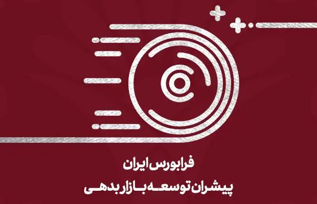 انتشار ۱۶٫۸ هزار میلیارد تومان صکوک در فرابورس
