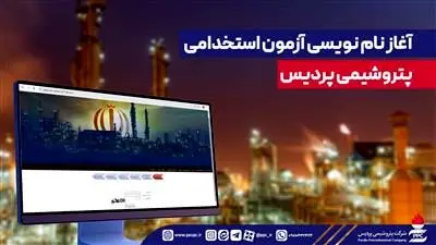 آغاز نام نویسی آزمون استخدامی پتروشیمی پردیس

