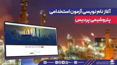 آغاز نام نویسی آزمون استخدامی پتروشیمی پردیس
