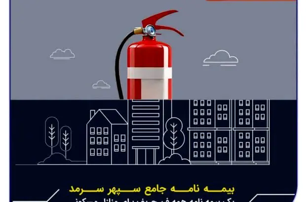 بیمه‌نامه جامع سپهر سرمد، سه بیمه‌نامه در یک قالب
