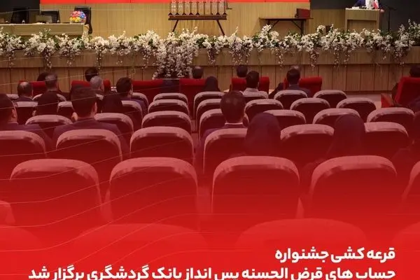 قرعه‌کشی حساب‌های قر‌ض‌الحسنه بانک گردشگری انجام شد
