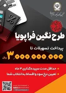 پرداخت وام ۳۰۰ میلیون تومانی با نرخ سود حداقل ۵ درصد توسط بانک سپه
