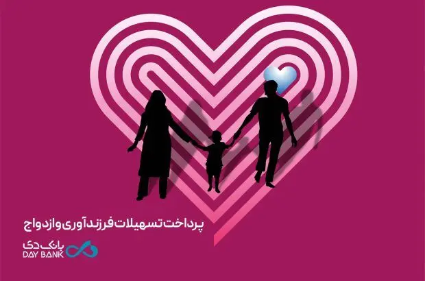 پرداخت بیش از ۵۲۹۰ میلیارد ریال تسهیلات ازدواج و فرزندآوری توسط بانک دی
