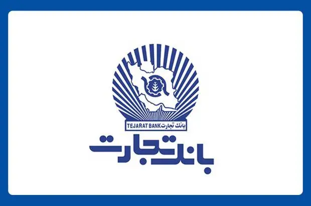 ساعت کاری واحدهای ستاد و شعب بانک تجارت تا ساعت ۱۰ صبح

