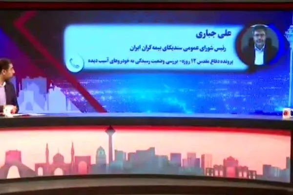 خسارت‌دیدگان جنگ ۱۲ روزه؛ برای دریافت خسارت خودرو به شعب بیمه ایران مراجعه کنند
