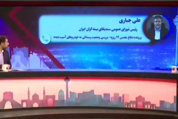 خسارت‌دیدگان جنگ ۱۲ روزه؛ برای دریافت خسارت خودرو به شعب بیمه ایران مراجعه کنند
