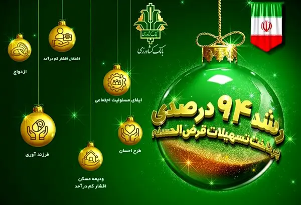 رشد ۹۴ درصدی پرداخت تسهیلات قرض الحسنه در بانک کشاورزی
