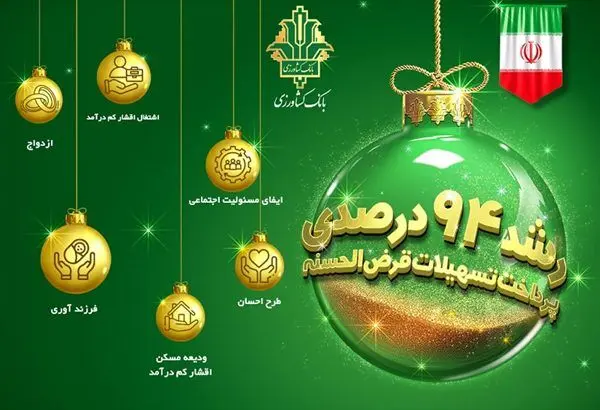 رشد ۹۴ درصدی پرداخت تسهیلات قرض الحسنه در بانک کشاورزی
