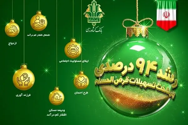 رشد ۹۴ درصدی پرداخت تسهیلات قرض الحسنه در بانک کشاورزی

