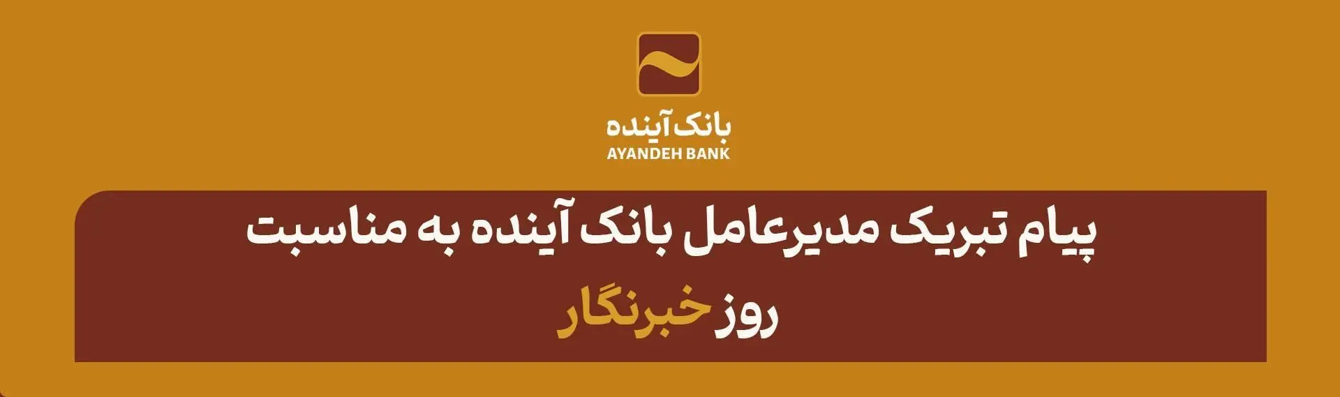 ۱۷ مردادماه؛ روز خبرنگار بر تلاشگران عرصه رسانه مبارک باد

