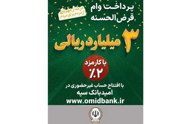 پرداخت ۳ میلیارد ریال وام قرض‌الحسنه با کارمزد ۲‌ درصد در بانک سپه

