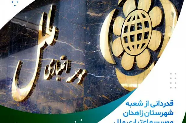 قدردانی از شعبه شهرستان زاهدان موسسه اعتباری ملل
