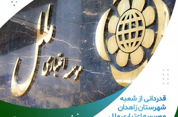قدردانی از شعبه شهرستان زاهدان موسسه اعتباری ملل
