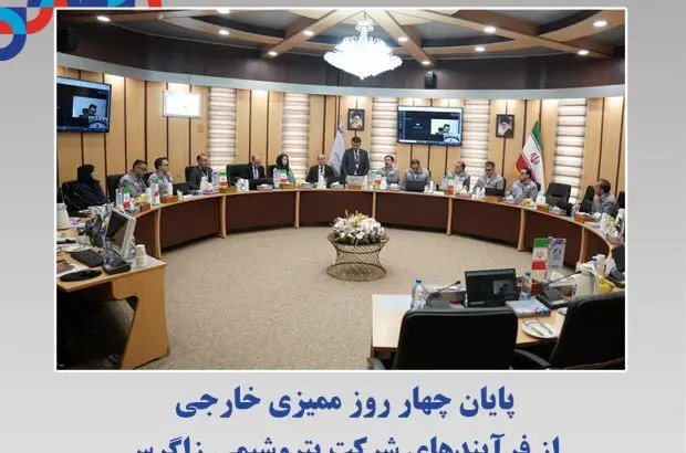 پایان چهار روز ممیزی خارجی از فرآیندهای شرکت پتروشیمی زاگرس
