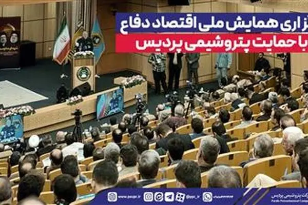 برگزاری همایش ملی اقتصاد دفاع با حمایت پتروشیمی پردیس
