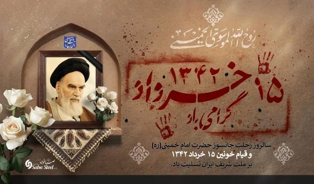 پیام تسلیت مدیرعامل شرکت صبا فولاد خلیج فارس به مناسبت سالروز ارتحال ملکوتی حضرت امام خمینی (ره) و سالگرد شهادت شهدای قیام خونین ۱۵ خرداد
