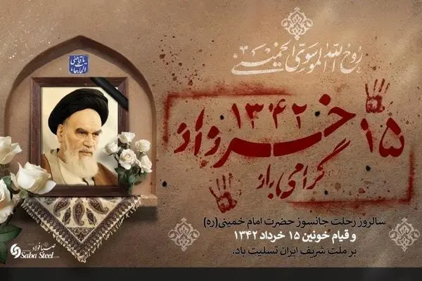 پیام تسلیت مدیرعامل شرکت صبا فولاد خلیج فارس به مناسبت سالروز ارتحال ملکوتی حضرت امام خمینی (ره) و سالگرد شهادت شهدای قیام خونین ۱۵ خرداد

