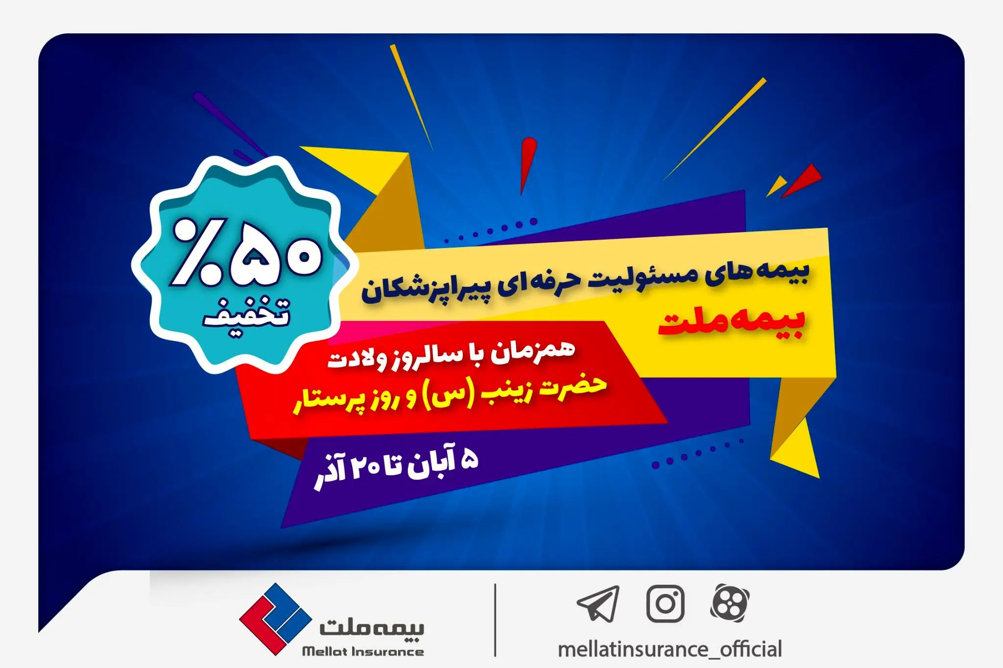 جشنواره بیمه ملت با تخفیف ویژه ۵۰ درصدی برای پرستاران و پیراپزشکان
