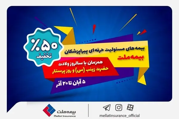 جشنواره بیمه ملت با تخفیف ویژه ۵۰ درصدی برای پرستاران و پیراپزشکان
