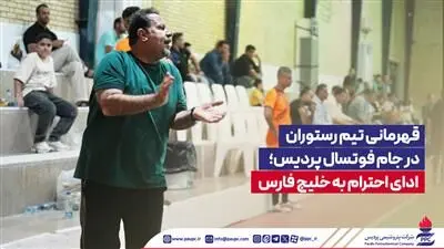 قهرمانی تیم رستوران در جام فوتسال پردیس؛ ادای احترام به خلیج فارس
