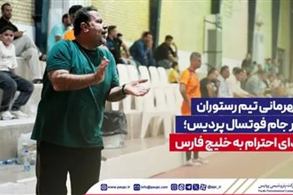 قهرمانی تیم رستوران در جام فوتسال پردیس؛ ادای احترام به خلیج فارس
