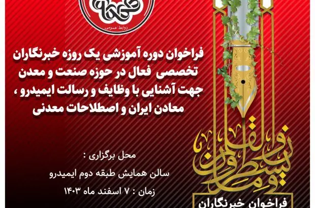 برنامه دوره آموزشی برای خبرنگاران حوزه معدن و صنایع معدنی؛ اسفند ماه
