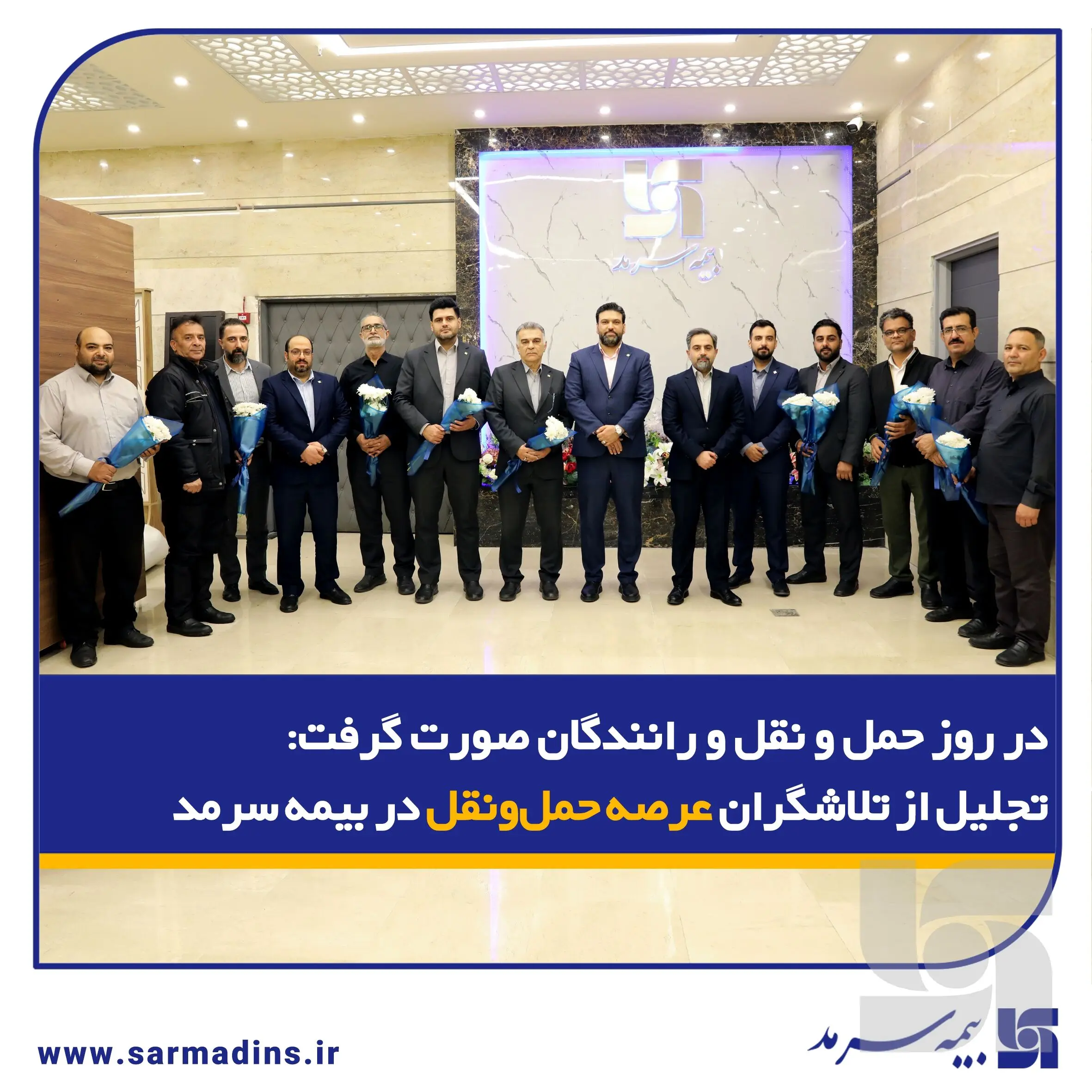 تجلیل از تلاشگران عرصه حمل‌ونقل در بیمه سرمد
