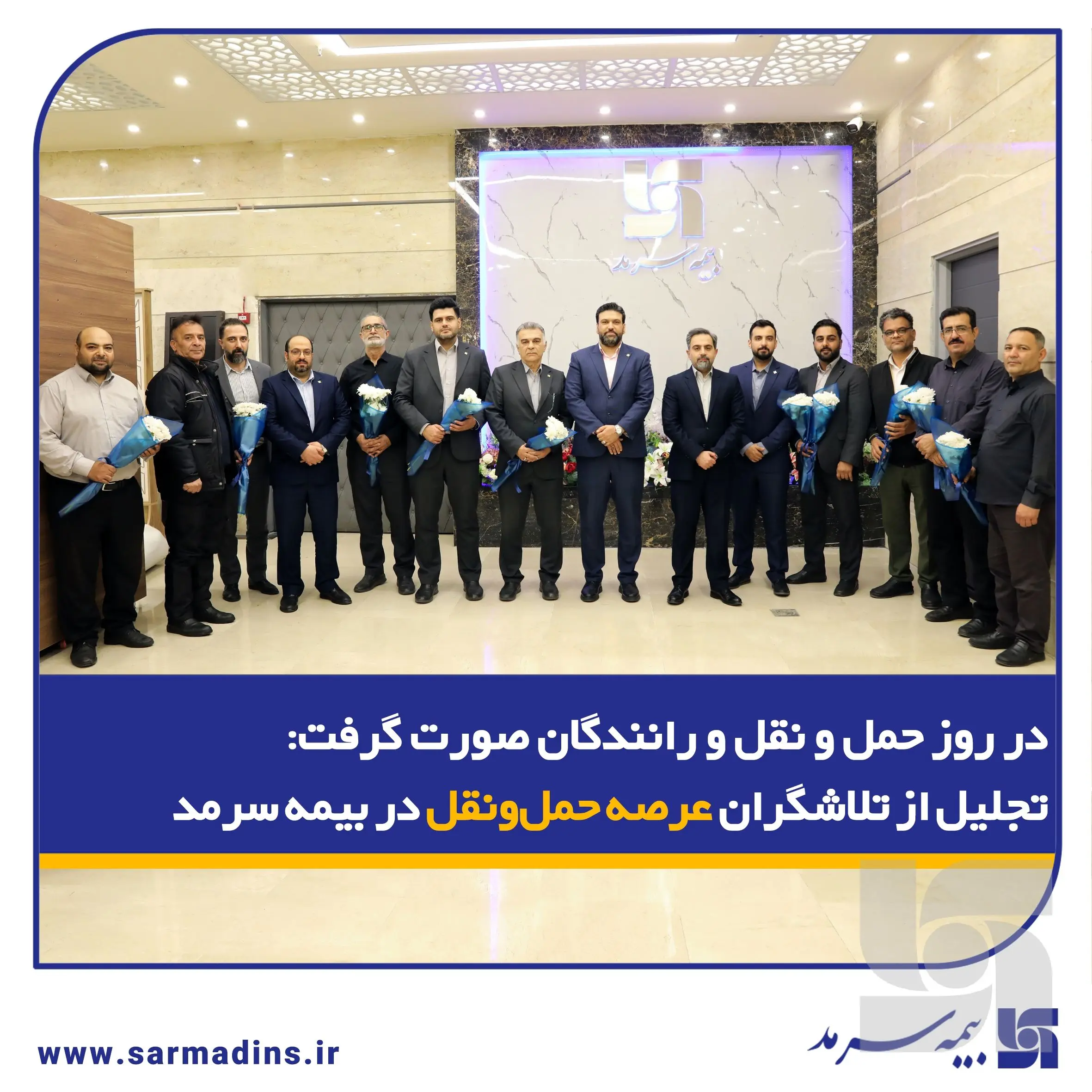 تجلیل از تلاشگران عرصه حمل‌ونقل در بیمه سرمد
