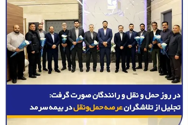 تجلیل از تلاشگران عرصه حمل‌ونقل در بیمه سرمد
